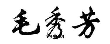 胡問遂毛秀芳行書個性簽名怎么寫