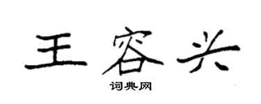 袁強王容興楷書個性簽名怎么寫