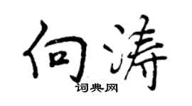 曾慶福向濤行書個性簽名怎么寫
