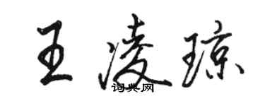 駱恆光王凌瓊行書個性簽名怎么寫