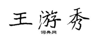 袁強王游秀楷書個性簽名怎么寫