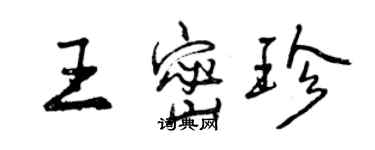 曾慶福王密珍行書個性簽名怎么寫