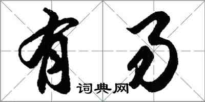 胡問遂有易行書怎么寫