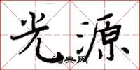 周炳元光源楷書怎么寫
