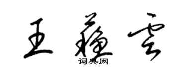 梁錦英王蘇雲草書個性簽名怎么寫