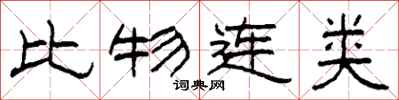 柯春海比物連類隸書怎么寫
