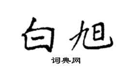 袁強白旭楷書個性簽名怎么寫