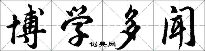 胡問遂博學多聞行書怎么寫