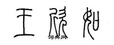 陳墨王欣如篆書個性簽名怎么寫