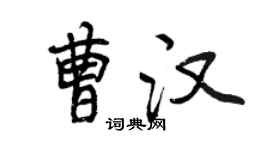 曾慶福曹漢行書個性簽名怎么寫