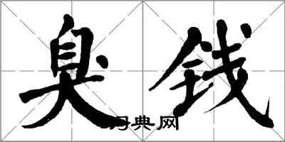 翁闓運臭錢楷書怎么寫