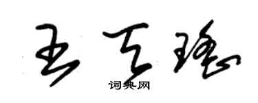 朱錫榮王天瑤草書個性簽名怎么寫