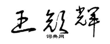 曾慶福王顏輝草書個性簽名怎么寫