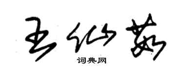 朱錫榮王仙茹草書個性簽名怎么寫