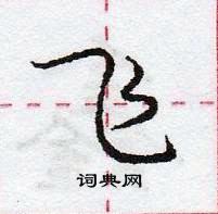 龐中華寫的硬筆行書飛