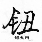 駱恆光寫的硬筆行書鈕