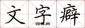 荊霄鵬文字癖楷書怎么寫