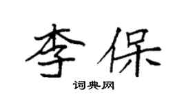 袁強李保楷書個性簽名怎么寫