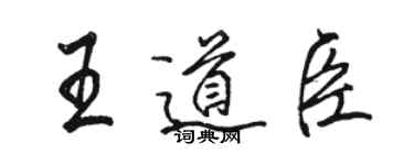 駱恆光王道臣行書個性簽名怎么寫