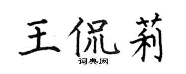 何伯昌王侃莉楷書個性簽名怎么寫