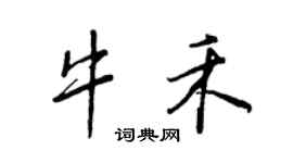 王正良牛禾行書個性簽名怎么寫