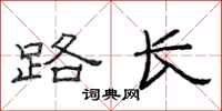 范連陞路長隸書怎么寫