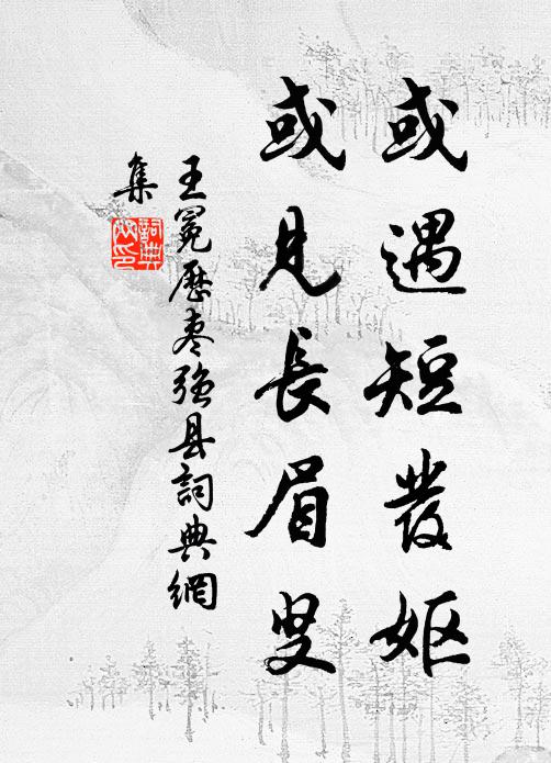 破顏細點功名錄,只許淵明酒處高 詩詞名句