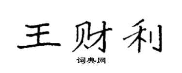 袁強王財利楷書個性簽名怎么寫