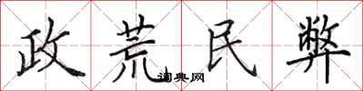田英章政荒民弊楷書怎么寫