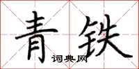 荊霄鵬青鐵楷書怎么寫