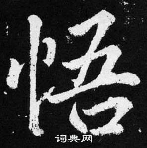 趙孟頫在張留孫碑中寫的悟