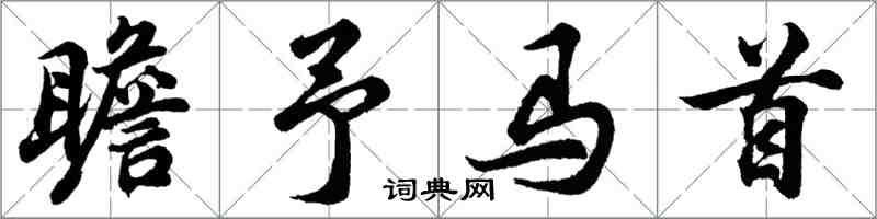 胡問遂瞻予馬首行書怎么寫