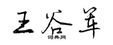 曾慶福王谷軍行書個性簽名怎么寫