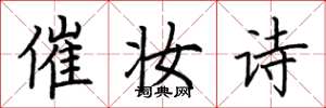 荊霄鵬催妝詩楷書怎么寫