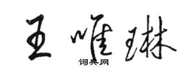 駱恆光王唯琳行書個性簽名怎么寫