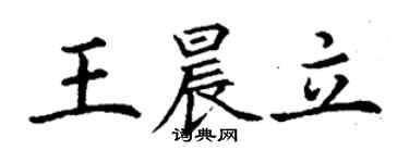 丁謙王晨立楷書個性簽名怎么寫