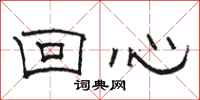 駱恆光回心隸書怎么寫