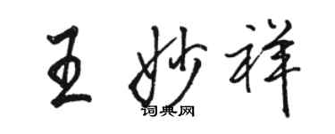 駱恆光王妙祥行書個性簽名怎么寫