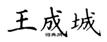 丁謙王成城楷書個性簽名怎么寫