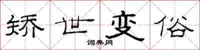 范連陞矯世變俗隸書怎么寫