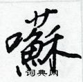 淢楷書怎么寫好看_淢硬筆楷書書法_淢鋼筆楷書字帖