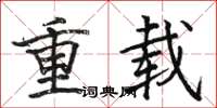 駱恆光重載楷書怎么寫