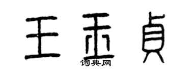 曾慶福王玉貞篆書個性簽名怎么寫