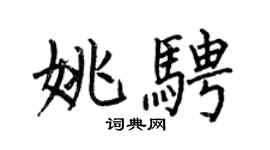 何伯昌姚騁楷書個性簽名怎么寫