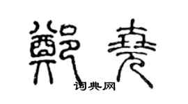 陳聲遠鄭堯篆書個性簽名怎么寫