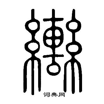 說文解字寫的轡