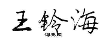 曾慶福王鈴海行書個性簽名怎么寫