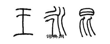 陳墨王永昆篆書個性簽名怎么寫