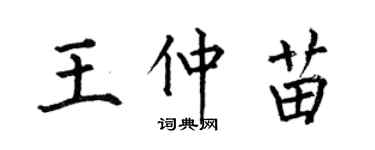 何伯昌王仲苗楷書個性簽名怎么寫