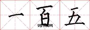 何伯昌一百五楷書怎么寫